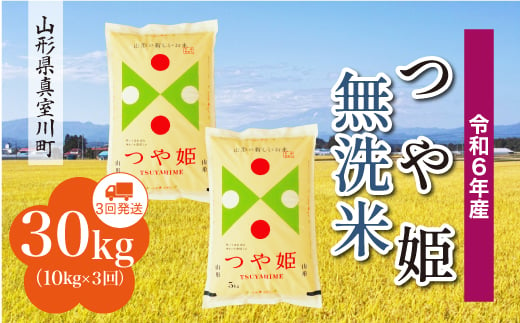 
            ＜配送時期が選べて便利＞ 令和6年産 真室川町 つや姫  ［無洗米］ 30㎏ 定期便（10kg×3回お届け）
          