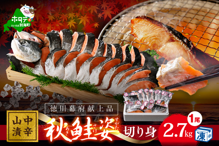 秋鮭山漬け（中辛）姿切り身 2.7kg（ 徳川幕府献上 献上鮭 さけ サケ 鮭 秋鮭 山漬け 北海道  切り身 人気 ふるさと納税 ）