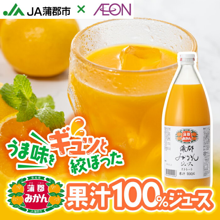 【ふるさと納税】【数量限定】蒲郡みかんジュース（ストレート果汁100％みかんジュース）※11月～1月のお申込については2月以降のお届けとなります。