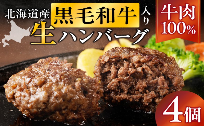 長谷川精肉店 北海道黒毛和牛入り牛肉100％ハンバーグ 4個 北海道産 黒毛和牛 ハンバーグ 北海道 滝川市 【配達不可：離島】