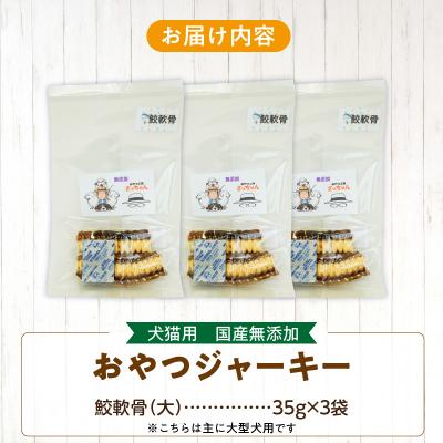 ふるさと納税 小牧市 犬猫用 ペットフード 国産無添加おやつジャーキー 鮫軟骨 大(魚) ※主に大型犬用[143O12] |  | 03