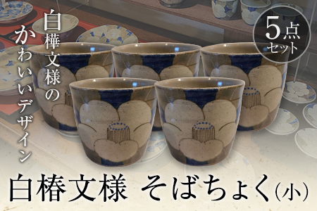 阿蘇久木野窯 白椿文様 そばちょく(小)5点セット《30日以内に出荷予定(土日祝除く)》 熊本県南阿蘇村 そばちょこ 陶器 5個お届け 小鉢