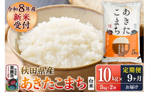 【定期便9ヶ月】 あきたこまち ＜令和8年産 新米受付＞ 白米 10kg（5kg×2袋） 鈴木農産 [あきたこまち ブランド米 お米 白米 精米 米どころ 秋田 秋田県産 定期便]