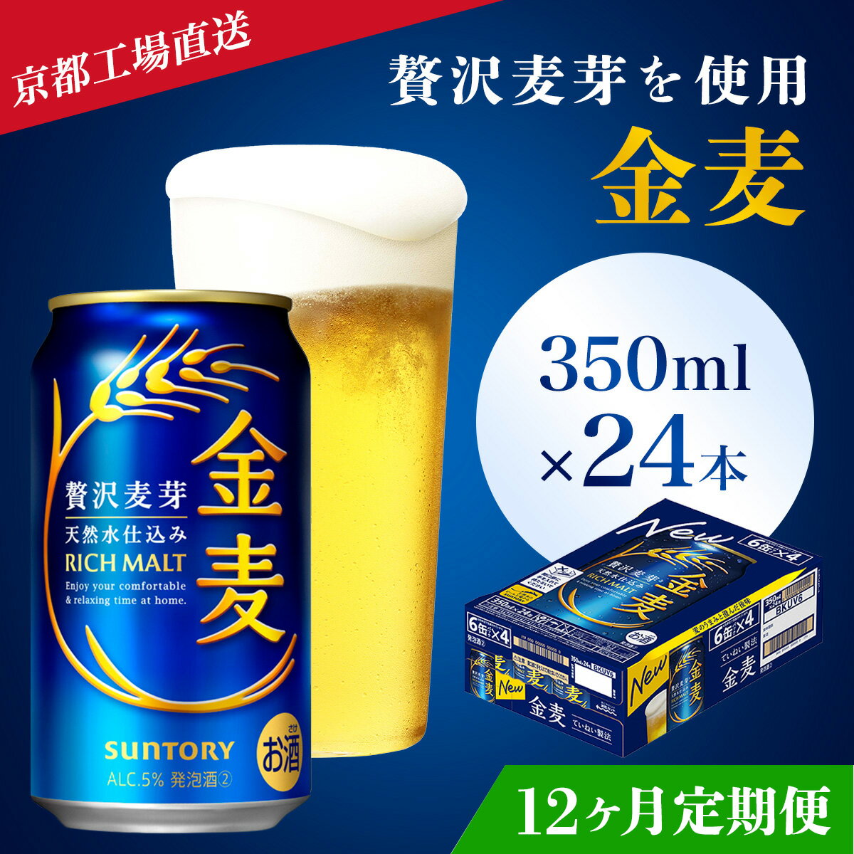 【ふるさと納税】 ≪12ヶ月定期便≫【京都ブルワリー直送】金麦　350ml×24本 計12回お届けふるさと納税 定期便 12か月 ビール サントリー アルコール 工場 直送 天然水 金麦 京都府 長岡京市 NGAG18