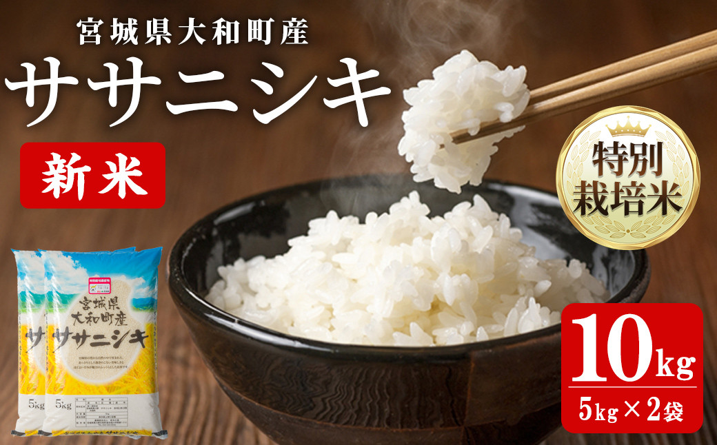 
            【令和7年産 新米】特別栽培米 ササニシキ 10kg お米 おこめ 米 コメ 白米 ご飯 ごはん おにぎり お弁当【農事組合法人若木の里】ta534
          