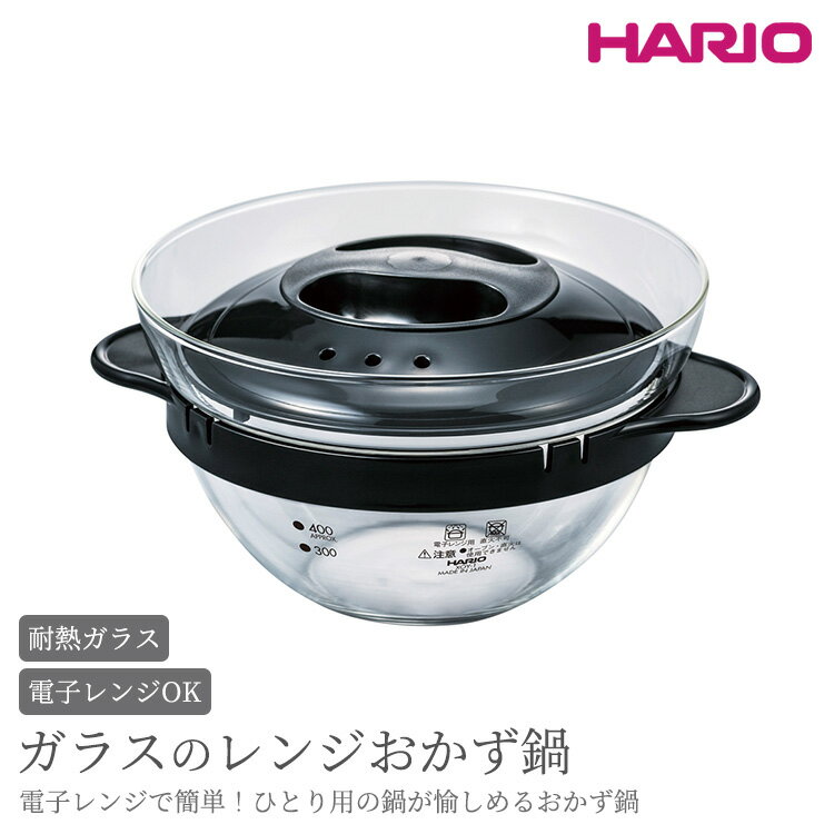 【ふるさと納税】HARIO ガラスのレンジおかず鍋［XOY-1-B］｜ハリオ 耐熱 ガラス キッチン 日用品 キッチン用品 日本製 おしゃれ かわいい ひとり鍋 電子レンジ可 便利 簡単 手軽 茨城県 古河市 送料無料 鍋 料理 調理 贈答 贈り物 ご褒美 _BE86