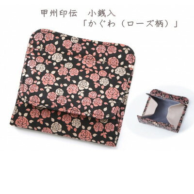【ふるさと納税】甲州印伝　小銭入(ボックス型財布)「かぐわ(ローズ柄)」8411【配送不可地域：離島】【1513802】