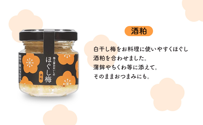梅工房おおいしのほぐし梅（しそ・イタリアン・酒粕） 梅干し うめぼし おにぎり パスタ おつまみ トッピング 島田市 静岡県