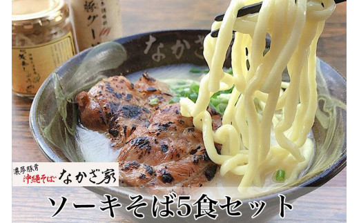 
ソーキそば5食セット
