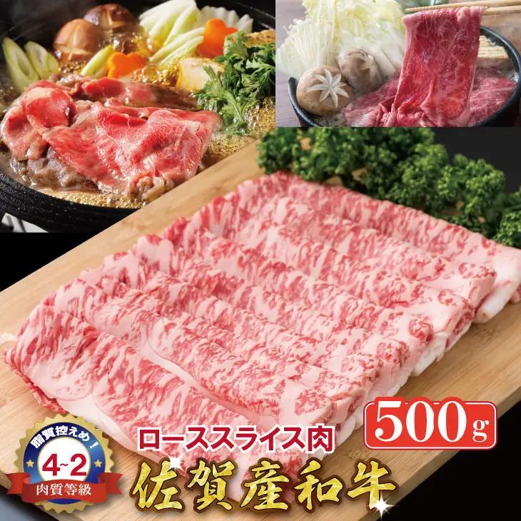 佐賀産和牛ローススライス肉（500g）潮風F  霜降りの少ないお肉 佐賀産和牛 C250-006