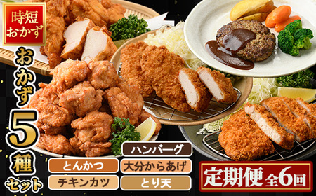 ＜定期便・全6回(2か月毎)＞下ごしらえ済み おかず5種セット (5種・合計2.3kg×6回) からあげ 唐揚げ とり天 チキンカツ とんかつ ハンバーグ 冷凍 惣菜 お弁当 簡単 時短 定期便【DH313】【ネクサ】