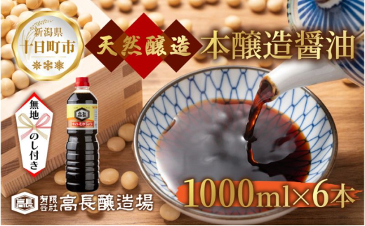 
                   無地熨斗 しょうゆ 1000ml 6本 醤油 しょう油 調味料 濃口 こいくち 大豆 もろみ 麹 本醸造 料理 コク まろやか 自家用 万能 のし 名入れ不可 お取り寄せ ギフト 高長醸造場 新潟市 十日町市
                