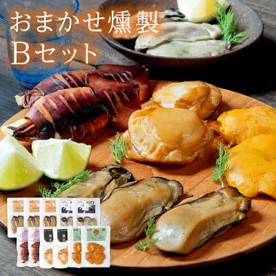 ふるさと納税 山田町 三陸山田 おまかせ 燻製 詰め合わせセットB