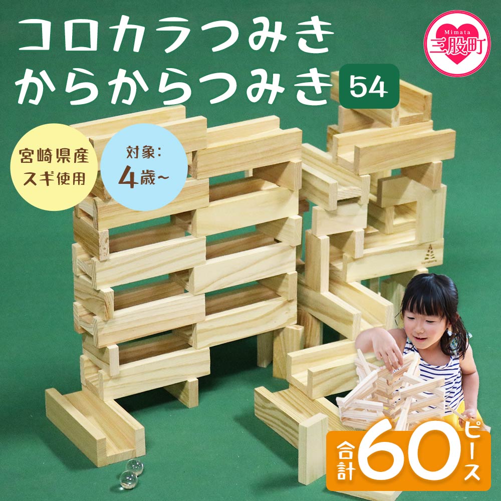＜コロカラつみき(20P)+からからつみき54(40P)セット＞木のおもちゃ 知育玩具 子供 おもちゃ 積み木 男の子 女の子 子ども プレゼント 4歳 5歳 安心 安全 国産 宮崎県産 杉 誕生日 こどもの日 贈り物 お祝い【A-1706-bo】【boofoowoo】
