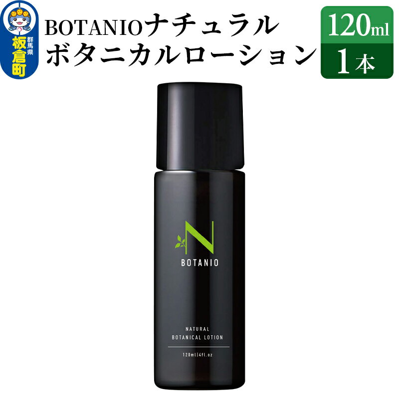 【ふるさと納税】BOTANIO ナチュラルボタニカルローション（120ml）敏感肌 無香料 オールインワン化粧水