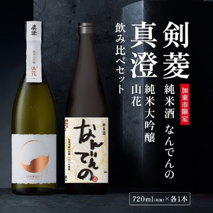 真澄 山花 ・ 剣菱 なんでんの 飲み比べ セット 720ml 2本セット [ 加東市特A地区産山田錦 宮坂醸造 剣菱酒造  純米大吟醸 純米酒 日本酒 酒 お酒 四合瓶 贈答品 ギフト 兵庫県 兵庫 加東市 ]