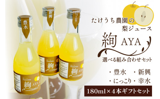 CI005-3　梨ジュース絢　ギフト　180ml×４本　選べる組み合わせセット