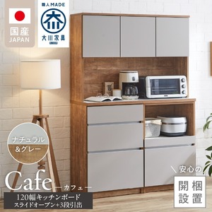 【開梱設置】キッチンボード カフェ120　120上台＋スライドオープン＋3段引出（ナチュラル＆グレー）_開梱設置 キッチンボード カフェ 120 大川家具 下台 3段引出 スライドオープン ナチュラル＆グレー 耐震ダボ 可動棚 扉 引出し 収納 コンセント付き キッチン 家具 国内製造 お取り寄せ_Qd095-06
