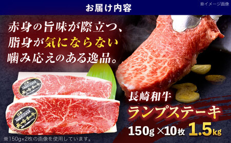 長崎和牛ランプステーキ 約1.5kg(150g×10枚)【株式会社 黒牛】[OCE021]