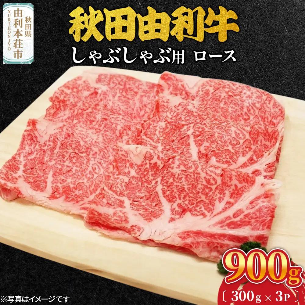秋田由利牛 しゃぶしゃぶ用 ロース 900g（300g×3パック）