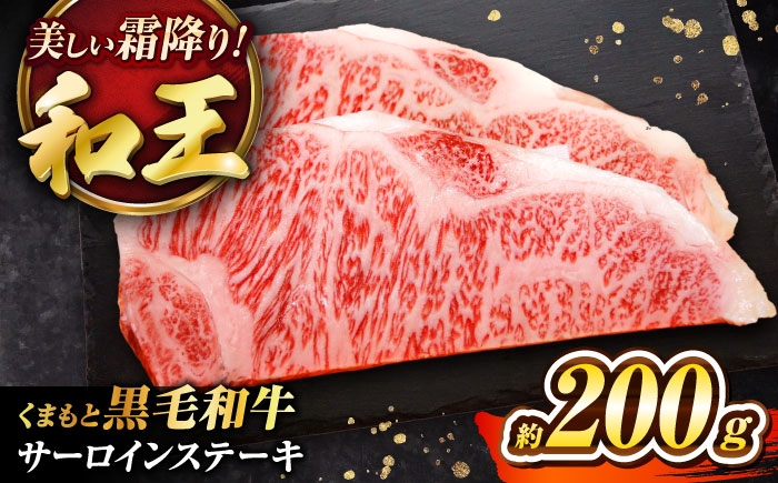 
                  くまもと黒毛和牛 ｢和王｣ サーロインステーキ 約200g (約200g×1枚) / 黒毛和牛 黒毛和牛ステーキ 肉 牛肉 熊本ステーキ サーロイン サーロインステーキ 約200g 熊本県産 菊陽町 国産 冷凍 和牛【菊池地域農業協同組合】 [BHBQ012]
                