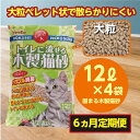 【ふるさと納税】【6か月定期便】【木製 大粒】猫用 トイレ砂 12L ひのきの香り 固まる 燃やせる 流せる 天然素材