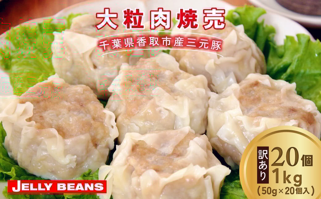 
                  【訳あり】千葉県香取市産三元豚　大粒肉焼売 20個【1kg(50g×20個入)】 / 三元豚 焼売 しゅうまい シュウマイ 手包み 中華 大粒 国産 豚肉 おかず つまみ お弁当 お取り寄せ 千葉県 香取市 JLB003
                