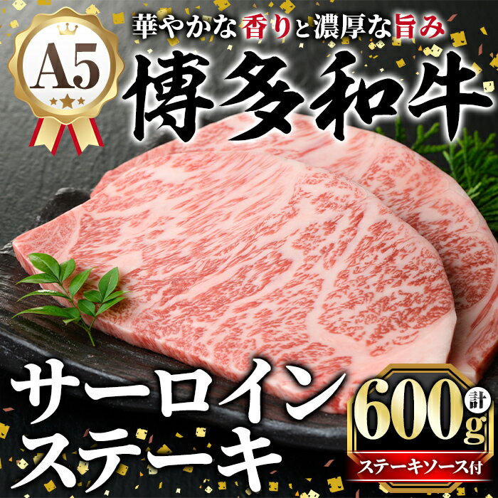 【ふるさと納税】A5等級 博多和牛サーロインステーキ (200g×3枚) 肉 国産 和牛 博多和牛 サーロイン ステーキ 黒毛和牛 コンシェルジュ ステーキソース 冷凍【久田精肉店】