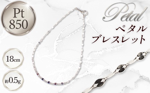 PT850 ペタルブレスレット18cm - ジュエリー ペタル ブレスレット カジュアル フォーマル プラチナ 850  お祝い プレゼント ギフト 贈り物 ご自宅用 山形県 飯豊町