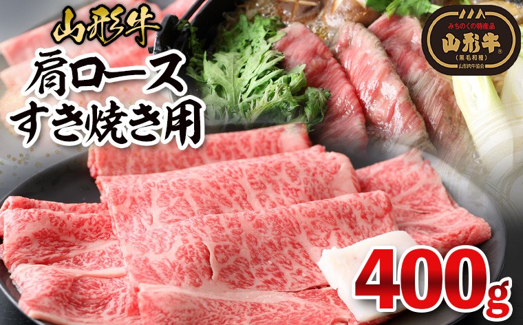 
                  山形牛肩ロースすき焼き用 400g FY26-016
                