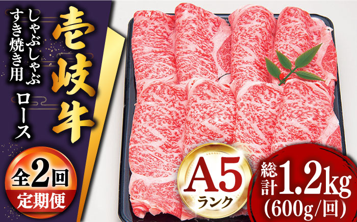 【全2回定期便】特選壱岐牛ロースうす切り 600g [JDD040]
