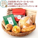 【ふるさと納税】焙煎度合いが選べる 自家焙煎レギュラーコーヒー(豆) 180g(90g×2袋) ＆ 自家製酵母パン4種 ＆ドリップバッグコーヒー1個