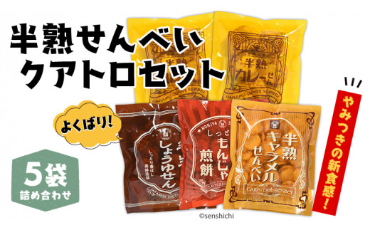 半熟せんべい 5袋詰合せ クアトロセット 半熟カレーせん 半生しょうゆせん 半熟もんじゃ煎餅 半熟キャラメルせんべい カレー味 かつおだし甘辛ソース 新食感 ぬれせんべい 煎餅屋仙七[AO008sa]