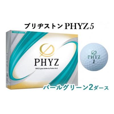 ふるさと納税 大竹市 19『PHYZ5パールグリーン』2ダースセット
