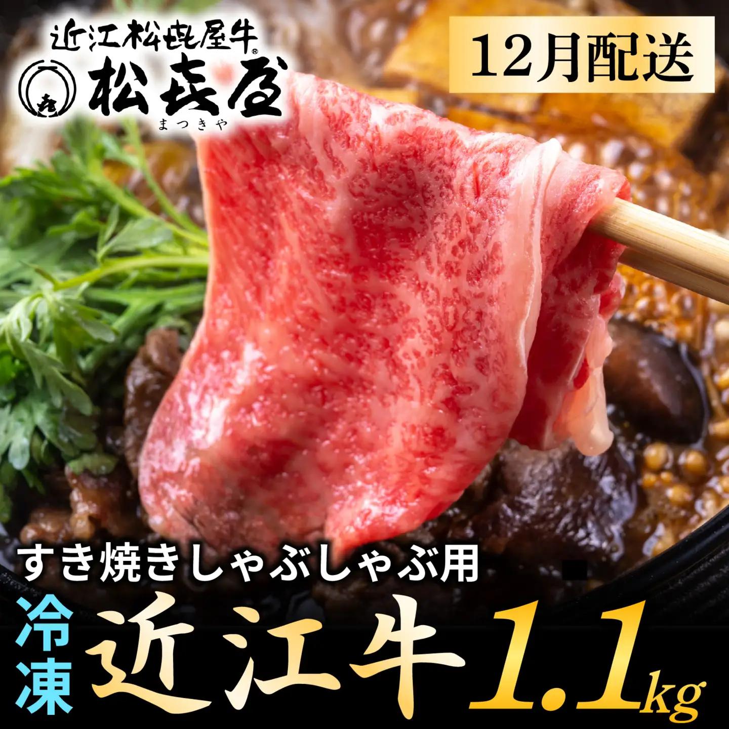 【先行予約】【12月配送】松喜屋 近江牛 すき焼き・しゃぶしゃぶ 約1,100g [A053a]  / 近江牛 ギフト のし 熨斗 お歳暮