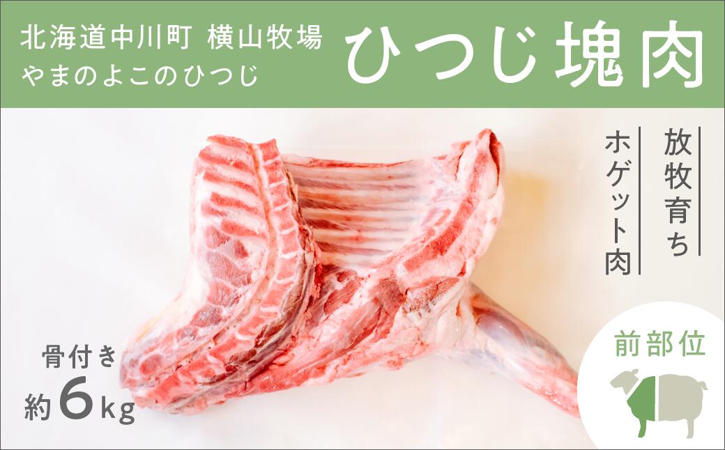 【ふるさと納税】【北海道中川町】＜横山牧場 やまのよこのひつじ＞6分割【前部位】放牧育ち ホゲット肉 国産 希少 羊肉 塊肉 骨付き ショルダー 肩ロース ネック ブレスト お肉 肉 焼肉 プレミアム