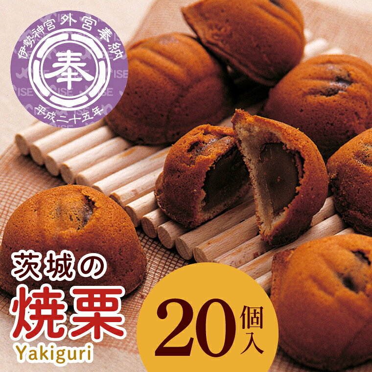 【ふるさと納税】【伊勢神宮奉納品】茨城の焼栗 20個入【パティスリーKOSAI 大粒 しっとり 美味しい 岩間 水戸市 茨城県】（ED-1）