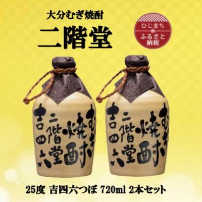 ふるさと納税 日出町 大分むぎ焼酎　二階堂吉四六つぼ25度(720ml)2本セット