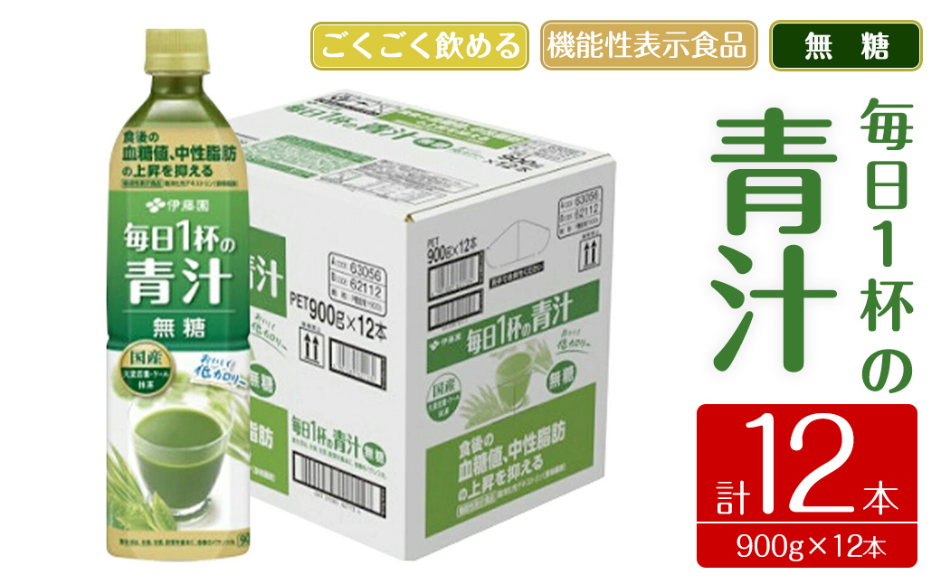 伊藤園　機能性表示食品　毎日1杯の青汁無糖　900g　12本｜ 青汁 無糖青汁 あおじる 飲料 ドリンク 大麦若葉 抹茶 ケール粉末 ビタミンC 食物繊維 無糖 着色料不使用 国産