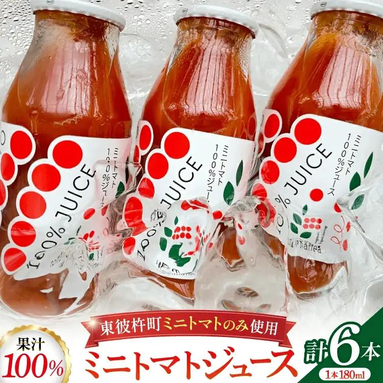 ミニトマトジュース MINITOMATO 100% JUICE 180ml 6本 1箱 [そのぎ茶深緑の里 tomattea 長崎県 東彼杵町 hs42bag570004]