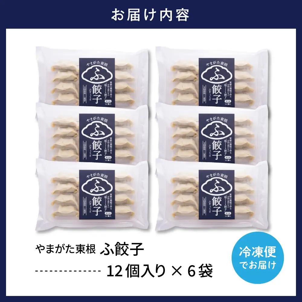 やまがた東根 ふ餃子 12個入×6袋 セット 麩 餃子