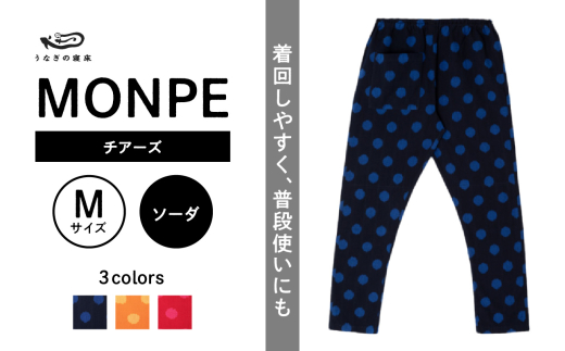 MONPE チアーズ ソーダ＜Mサイズ＞_うなぎの寝床 もんぺ MONPE チアーズ 久留米絣 選べる カラー × サイズソーダ S ～ L 水玉 模様 着心地よい 体 馴染む 腰回り ゆったり 普段履き おすすめ 農作業着 吸水性 乾き 早い 腰紐 裾ゴム付き 調整可能 福岡県 久留米市 送料無料_Jj025-2