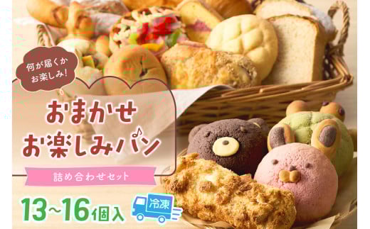 アニマルメロンパン入り／おまかせお楽しみパン詰め合わせセット（13～16個）無添加 パン・カレーパン・メロンパン・京都パン・冷凍パン・パン詰め合せ・子供用パン・菓子パン・惣菜パン・やわらかいパン　PT