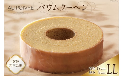 菓子 AU POIVREの バウムクーヘン 【LLサイズ：直径17cm×厚み8cm】[オゥ・ポワヴル 徳島県 北島町 29ak0004] 洋菓子 焼き菓子 お菓子 スイーツ ケーキ デザート バームクーヘン おやつ