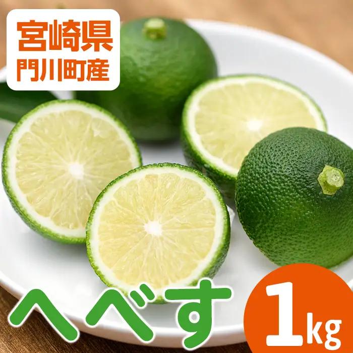 期間限定！門川町産へべす(1kg)柑橘 国産【AM-1】【川崎農園】