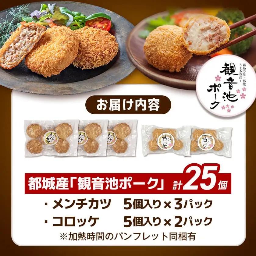 「観音池ポーク」メンチカツ＆コロッケ25個セット〔72-005〕_(都城市) レンチン お弁当 おかず 総菜 カンタン調理 観音池ポーク メンチカツ コロッケ メンチカツ5個入り×3パック コロッケ5