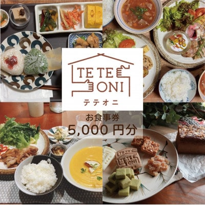 【事前予約必須!】テテオニで使えるお食事券5000円分　国産食材　大阪府和泉市【1697759】