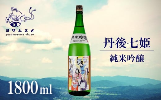 丹後七姫 純米吟醸 1800ml　純米吟醸酒 日本酒 丹後 吟醸 冷や 常温 ぬる燗 純米酒 アルコール 飲み比べ アルコール 飲み比べ パーティ 女子会 アウトドア BBQ バーベキュー 誕生日 ギフト 贈答用 プレゼント 敬老の日 ハロウィン 母の日 父の日 お中元 お歳暮 クリスマス 年越し 酒造 京都 与謝野町