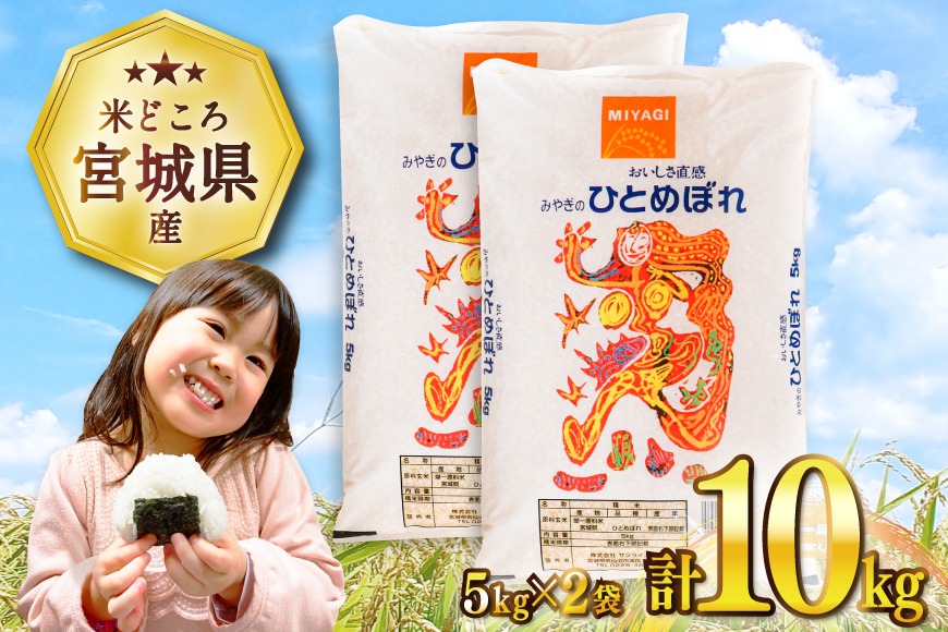 米 宮城県産 ひとめぼれ 10kg (5kg×2袋) [気仙沼米穀商業協同組合 宮城県 気仙沼市 20565511] 一等米 ブランド米 白米 精米 ご飯 ごはん コメ こめ お米 小分け 家庭用