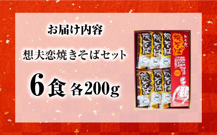 想夫恋 焼きそば6食セット（200g×6） 日田市 / 株式会社想夫恋 [ARCS001]